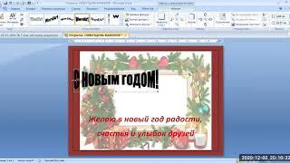 Информатика 7 класс Урока Создание новогодней открытки в текстовом редакторе Word (ворд)