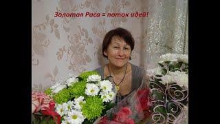 Золотая Раса это выход на новый уровень в творчестве.