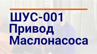 ШУС 001 Регулировка цепи первичного вала и привода масло насоса