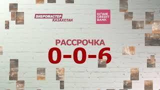 Рассрочка 0-0-6 от HomeCreditBank