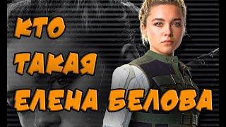 Who is Yelena Belova?