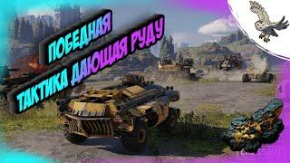 КАК ЛЕГКО ЗАРАБОТАТЬ РУДУ И ПОПАСТЬ В БРОНЗУ КРОССАУТ/CROSSOUT