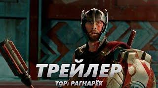 Тор: Рагнарёк - Тизер-Трейлер на Русском | 2017 | 2160p