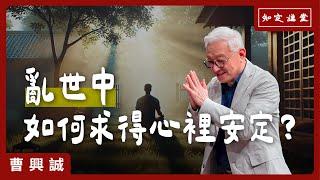 亂世中如何求得心理安定？【知定講堂 曹興誠】EP79