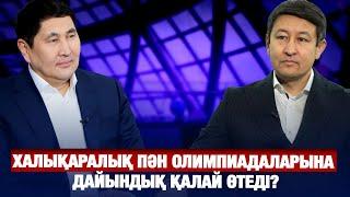 Халықаралық пән олимпиадаларына дайындық қалай өтеді? | Нұрлан Жұмагелді | Еркін сұхбат