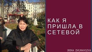 Как я пришла в сетевой - моя история. Ирина Журавлева Гринвей.