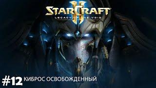 Прохождение StarCraft 2 Legacy of the Void Эксперт. Задание 12 "Киброс Освобожденный"