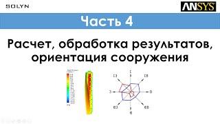 Ansys CFD - Расчет, обработка результатов, ориентация сооружения / Сalculations - Часть 4