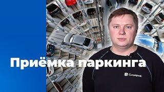 Приемка паркинга | Советы экспертов