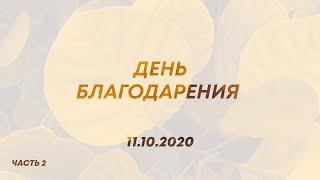 День Благодарения | Ростислав Апанович | Чистое Сердце | 11.10.2020