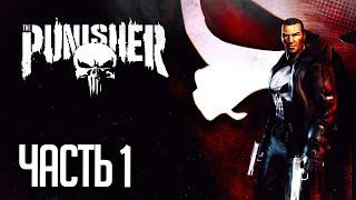 The Punisher / Каратель Прохождение На Русском |#1| - НАРКОПРИТОН