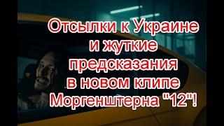 Политические намеки и возможные предсказания в новом клипе Моргенштерна "12" #MORGENSHTERN #12