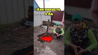 Как попасть в Ад