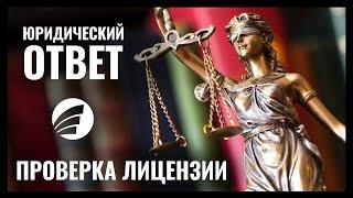 Как проверить лицензию образовательного учреждения? ЮРИДИЧЕСКИЙ ОТВЕТ