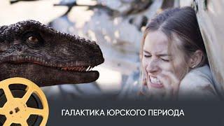 ПРЕМЬЕРА! Галактика Юрского периода (боевик, приключения, фантастика) / Jurassic Galaxy