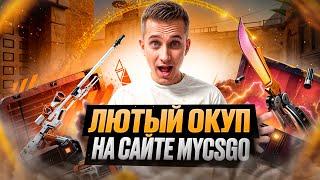  ВРЕМЯ ЗАНОСОВ на MYCSGO - ПОДНЯЛ СКИНЫ на 25 ТЫСЯЧ | МАЙ КС ГО | Проверка MYCSGO