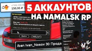 КУПИЛ 5 РАНДОМ АККАУНТОВ на NAMALSK RP (GTA CRMP)