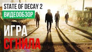 Обзор игры State of Decay 2