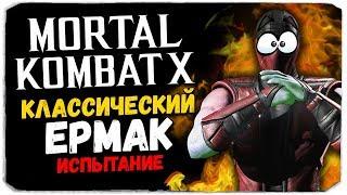 КЛАССИЧЕСКИЙ ЕРМАК, ЧТО С ТОБОЙ НЕ ТАК? ФЕЙЛ В ИСПЫТАНИИ? - Mortal Kombat X Mobile