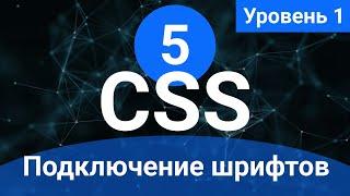 Урок 5. Подключение шрифтов. (Курс по основам CSS для начинающих)