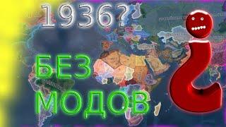 Карта реального мира в 1936г. без модов?! hearts of iron 4