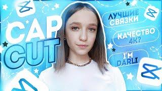 CAPCUT | качество 4k | лучшие связки и как их делать | монтаж