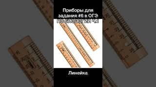 Приборы для задания №6 в ОГЭ по био #биология #егэ #огэ #огэ2023 #shorts #biology