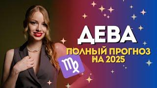 Дева. Гороскоп на 2025