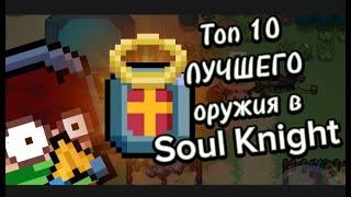 Топ 10 лучшего оружия/Soul knight/