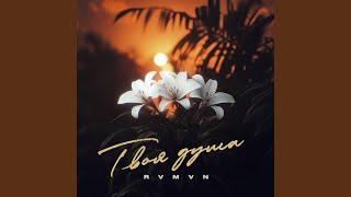 Твоя душа