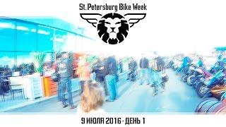 St-Petersburg Bike Week - день первый