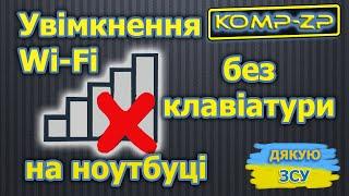 Як увімкнути wi-fi на ноутбуці без клавіатури. На значку wi-fi горить хрест