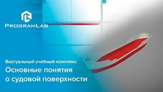 "Основные понятия о судовой поверхности" - виртуальный учебный комплекс