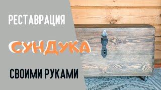 Реставрация старого деревянного сундука