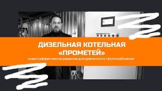 Дизельная котельная ПРОМЕТЕЙ от ГК Олимп Энергетика.