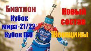 Биатлон.Кубок мира 21/22 и Кубок IBU.Женщины.Новый состав.