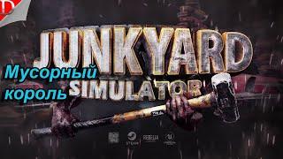 Мусорный король  Junkyard Simulator  Первый взгляд