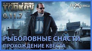 Рыболовные снасти | Миротворец | Escape from Tarkov