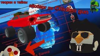 Айсберг по Chicken gun. Теории и тайны. Что он скрывает???