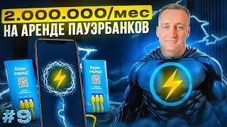 Бизнес на шеринге повербанков. Аренда powerbank, сколько приносит в 2024 @Anton_Lobach