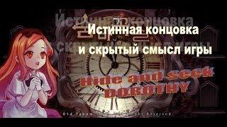 Истинная концовка и смысл игры Прятки Дороти (Hide and seek. Story of Dorothy)