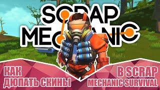 Дюп скинов ● Читы ● Бесконечные скины ● Как сделать много скинов в Scrap Mechanic Survival?