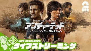 #5【遺跡だ！ジャングルだ！冒険だ！】おついちの「アンチャーテッド トレジャーハンターコレクション」【2BRO.】