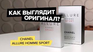 Chanel Allure Homme Sport | Как выглядит оригинал?