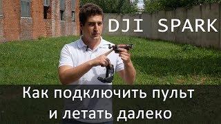 DJI Spark - как подключить пульт и летать далеко