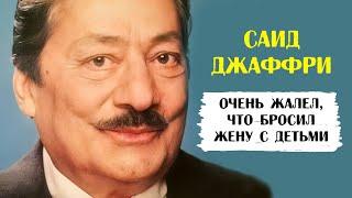 Саид Джаффри. Всю жизнь жалел, что бросил жену с детьми