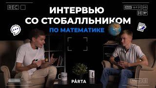 100 баллов на ЕГЭ по профильной математике | Интервью | PARTA