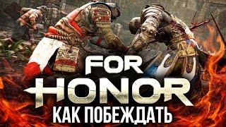 Как побеждать в For Honor?