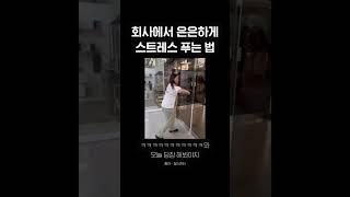 회사에서 은은하게 스트레스 푸는 법