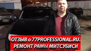 ОТЗЫВ о 77PROFESSIONAL RU. РЕМОНТ РАМЫ МИТСУБИСИ